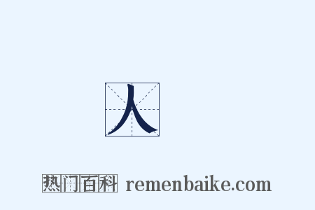 人參是什么意思的图片